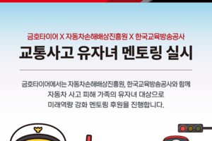 금호타이어, 자배원·EBS와 유자녀 지원 사업 진행