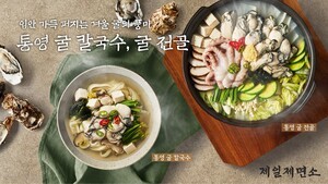 제일제면소, '통영 굴' 활용 겨울 별미 출시